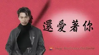《練歌坊》還愛著你 #翻唱 #唸歌 #音樂 #獨唱 #cover #一個人一首歌 #唱歌 #歌手單曲 #coversong #新歌更新