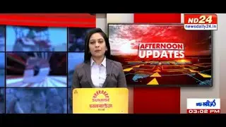 বহু গুৰুত্বপূৰ্ণ খবৰেৰে AFTERNOON UPDATES