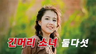 긴머리 소녀 _ 둘다섯 / YDS-150 전자색소폰 연주&영상(소프라노1)