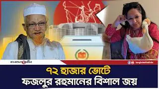 বিপুল ভোটে জয়ী রুমিন ফারহানা, সমর্থকদের বাধভাঙ্গা উল্লাস ! | Bangladesh Bulletin