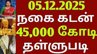 இன்று 05.12.2025. முதல் நகை கடன் தள்ளுபடி | gold loan | crop loan | loan waiver | ration card|ration
