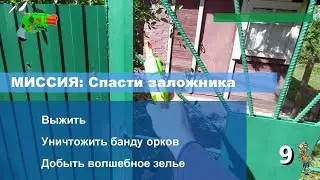 Nerf квест на даче. Спасение заложника