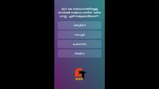 CURRENT AFFAIRS 2021 | KERALA PSC - 11 #shorts