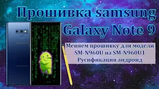 Прошивка samsung Galaxy Note 9. Меняем прошивку для модели SM-N960U на SM-N960U1 Русификация андроид