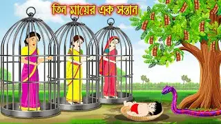 তিন মায়ের এক সন্তান | Tin Ma Ar Ak Sontan | Bangla Vuter Golpo | Bengali Horror Cartoon | Rupkothar
