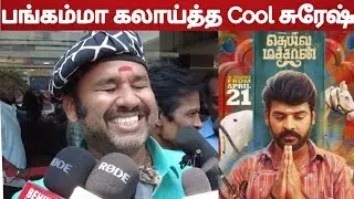 🔥Deiva Machan Cool Suresh Review | Deiva Machan Movie public Review | Deiva Machan Public opinion