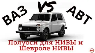 Обзор полуосей ВАЗ и AVT для автомобилей НИВА и Шевроле НИВА