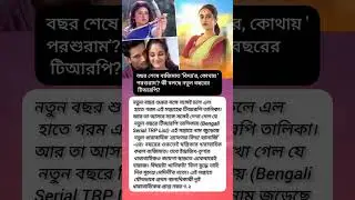 বছর শেষে বাজিমাত 'বিদ্যা'র, কোথায় 'পরশুরাম'?#viral #motivation #shorts