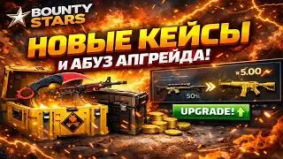 👑BOUNTY STARS - АБУЗИМ РЕЖИМ АПГРЕЙД В 2026 ГОДУ | LINK PROMO CODE #20