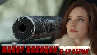 МАЙОР ПОЛИЦИИ ПРОТИВ КРИМИНАЛА В БОЛЬШОМ ГОРОДЕ / МАЙОР ПОЛИЦИИ — КРИМИНАЛЬНЫЙ СЕРИАЛ- 9-12 СЕРИИ