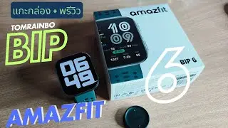 Amazfit Bip 6 (แกะกล่อง + พรีวิว) smart watch งบ ไม่เกิน 3,000 ที่คุ้มที่สุดในตอนนี้