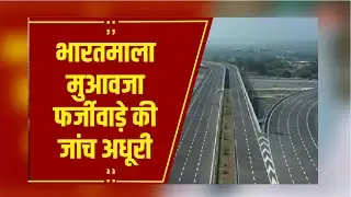Raipur: भारतमाला मुआवजा फर्जीवाड़े की जांच अधूरी, 4 में से सिर्फ 1 समिति ने सौंपी रिपोर्ट