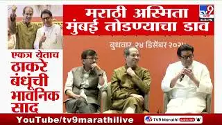 Thackeray Yuti | मराठी अस्मिता मुंबई तोडण्याचा डावा | MNS | Raj Thackeray