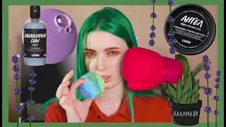 LUSH | Мои любимые продукты от бренда Лаш | Чем я пользуюсь?