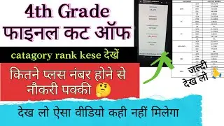 4th grade final cut off | आपका सिलेक्शन किस rank तक होगा? | 4th Grade cut off 2026 | #4thgrade