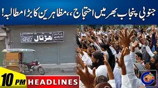 Protest In South Punjab | Medical Store Closed | 10pm News Headlines | 23 Jan 2025 | Rohi
