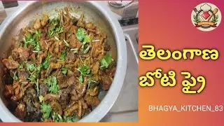 తెలంగాణ బోటి ఫ్రై || Telangana boti fry #food #botifry #telanganarecipes 