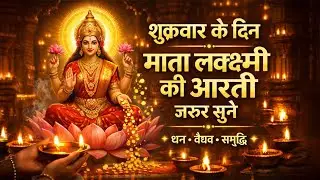 माता लक्ष्मी जी की आरती | ॐ जय लक्ष्मी माता | धन वैभव आराधना