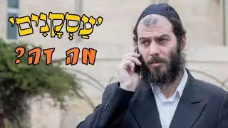 מיהם העסקנים החרדים ולמה צריך אותם?