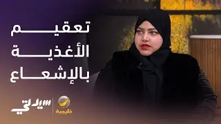 تعقيم الأغذية بالإشعاع - لقاء مع حنين بخش