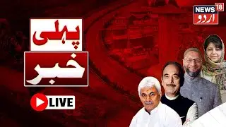 Jammu Kashmir News LIVE: Jammu Kashmir Budget Session | Omar Abdullah | Daily Wagers | |News18Urdu