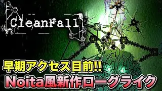 【CleanFall】早期アクセス目前!! 装備や兵器を携えてアビスを突き進め!! 超オススメのNoita風新作ローグライク!!