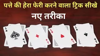 Best trick of playing card || New Ideas for cheating playing card magic tricks
