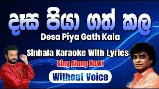 Desa Piya Gath Kala (දෑස පියා ගත් කල) - Clarence & Jackson Anthony | Sinhala Karaoke with Lyrics 🎤🎶