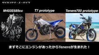 テネレ700はエンジンありきで誕生したという話
