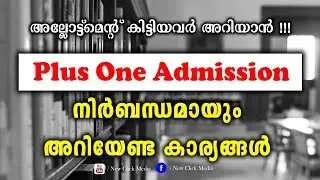 +1 Allotment Published | +1 Admission | PLUS ONE Admission 2019 | Malayalam Video