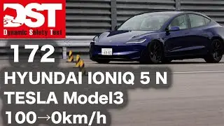 HYUNDAI IONIQ 5 N×TESLA Model3 Performance　100→0km/h【DST♯172-02】