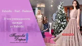 Faberlic - Fast- Fashion. В чем уникальность одежды от FABERLIC