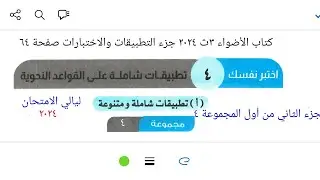 إجابة تطبيقات شاملة على النحو كتاب الأضواء ٣ث ٢٠٢٤ جزء التطبيقات صفحة ٦٤ من المجموعة ٤ إلى ٧