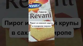 Пирог Ревани &ndash; готовим восточную сладость/Revani Pie &ndash; Cooking Eastern Sweetness