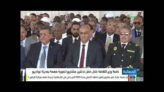 كلمة وزير الثقافة خلال حفل تدشين مشاريع تنموية مهمة بمدينة نواذيبو