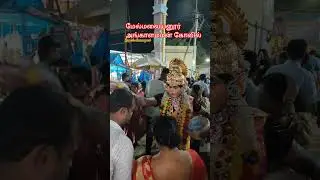 #melmalayanur #angalamman Temple#amman #trending #viralvideo #vlog #villagelifestyle