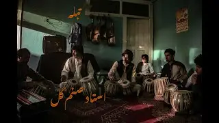 4so تبله از استاد صنم گل در جلال آباد  Amazing Tabla by Ustad Sanam Gul  in Jalalabad