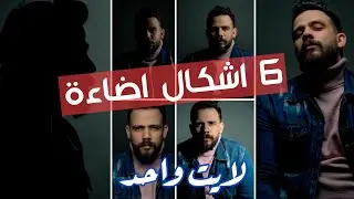 ٦ اشكال للاضاءه بمصدر لايت واحد