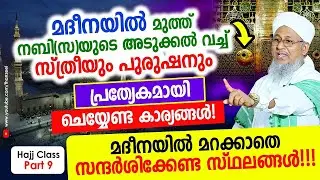 മദീനയില്‍ വച്ച് സ്ത്രീയും പുരുഷനും പ്രത്യേകമായി ചെയ്യേണ്ട കാര്യങ്ങള്‍ Hajj Class Part 9