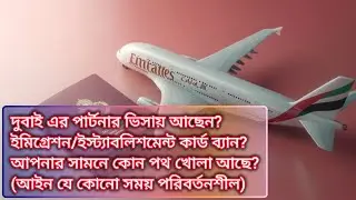 পার্টনার ভিসা? ইমিগ্রেশন কার্ড ব্যান? Partner visa holder? establishments card BAN?