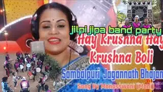 🌸🙏Hay Krushna Hay Krushna Boli || Jagannatha Bhajan jilpi jipa band party 👑 contactnumber 8249496622