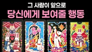 [타로]  그 사람이 앞으로 당신에게 보여줄 행동🌹