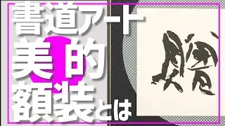 【お洒落な書道作品の創作】作品の完成度を上げるも下げるも表装次第!