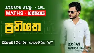 සාමාන්&zwj;යය පෙළ ප්&zwj;රතිශත සම්පූර්ණ පාඩම මුල සිට සරලව | Prathishatha grade 10 11