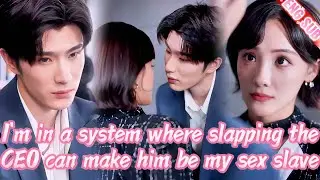 😳I'm in a system where slapping the CEO can make him be my sex slave,but it was his secret love plot
