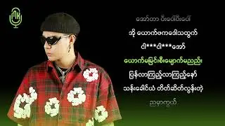 𝐇𝐥𝐰𝐚𝐧 𝐏𝐚𝐢𝐧𝐠 - ခိုးပြေးမယ် (Karaoke)
