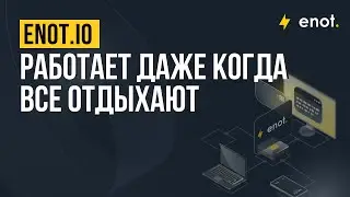 ENOT.io работает 24/7 / Доступен российский аналог Google Play и интернет от Илона Маска