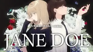 【女性二人で】JANE DOE/矢吹高音×きのねい(寿限無姉妹）【歌ってみた】