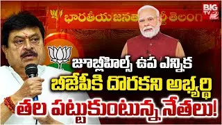 Jubilee Hills Election Drama: BJP Leaders in Tension Over Candidate Hunt