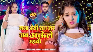 Video | #Anjali Bharti | मजा देबौ रात भर जब अकेले रहबौ | Maghi Song 2026 | #Prashant Premi
